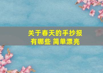 关于春天的手抄报有哪些 简单漂亮